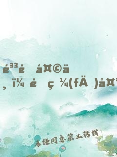 鳳逆天下：銀發(fā)太子的嗜血妃 第三冊